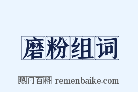 磨粉组词是什么意思的图片